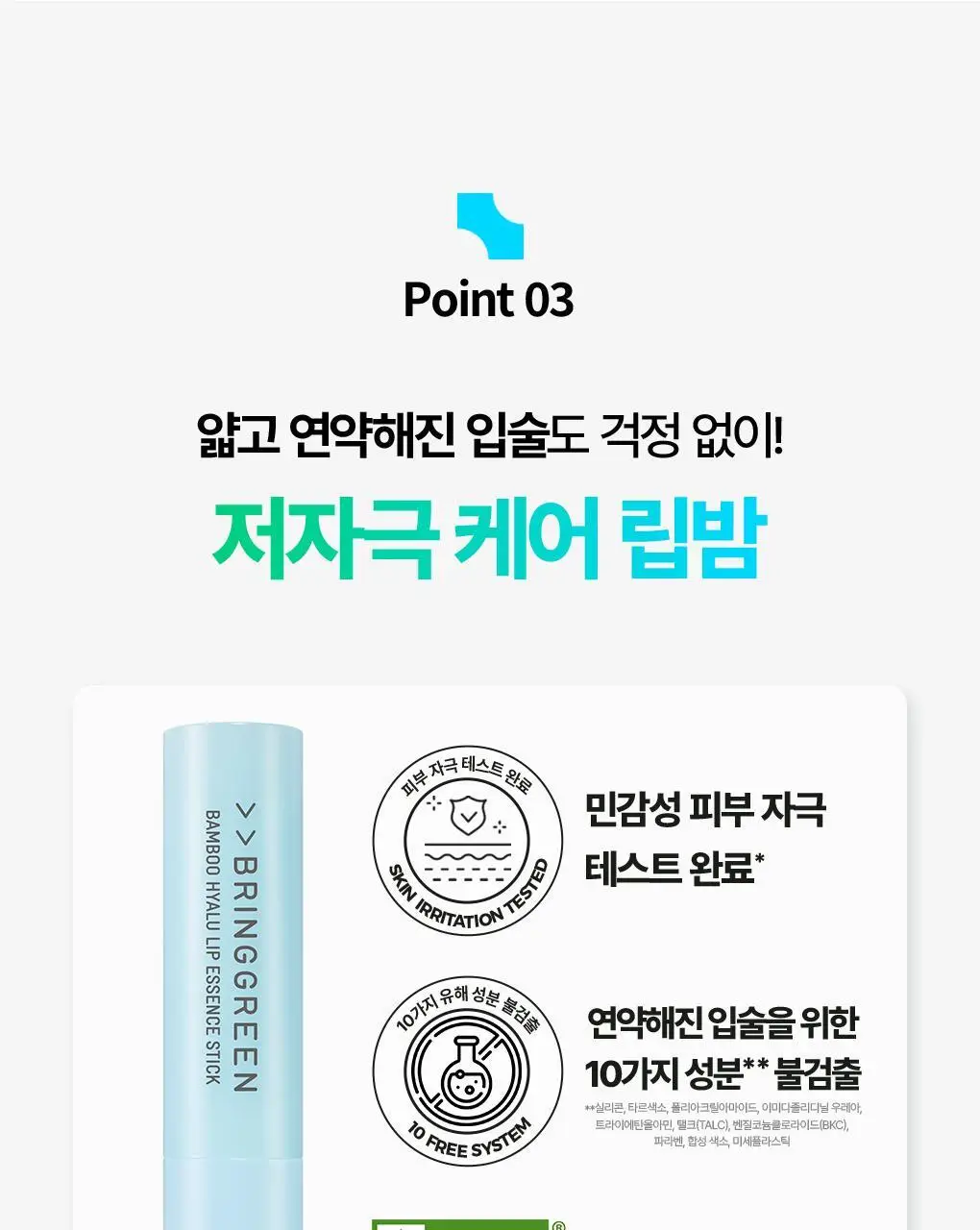 [NEW] 브링그린 대나무 히알루 립 에센스 스틱 3.5g 상세페이지 21